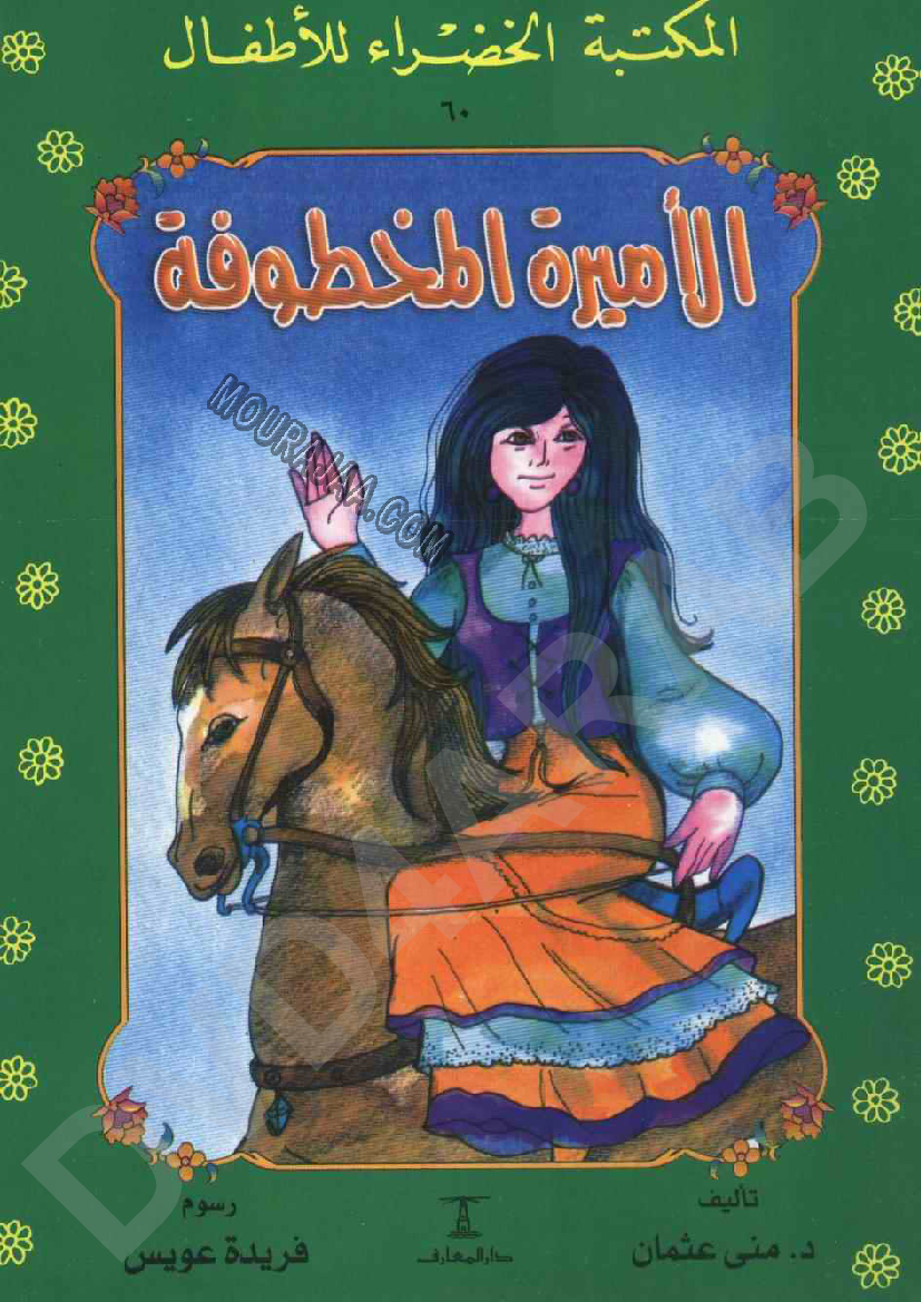 060 الأميرة المخطوفة